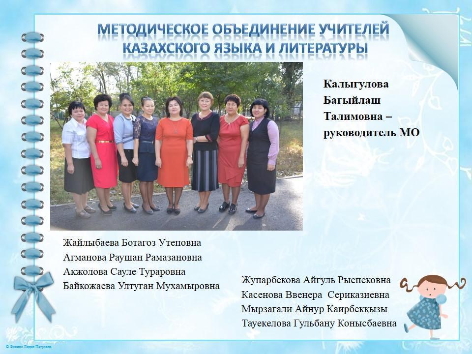 МО казахского языка и литературы