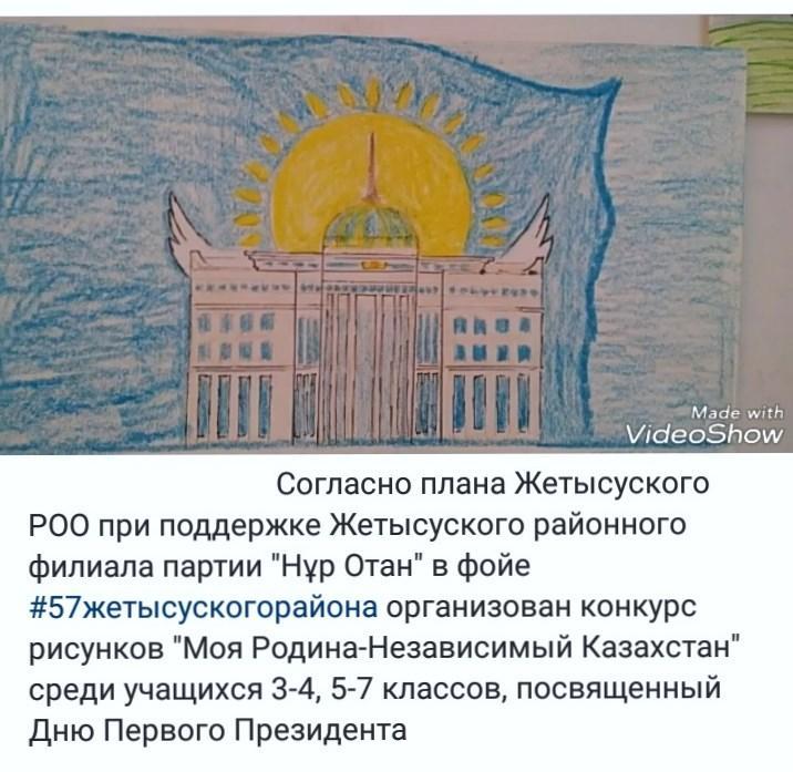 Конкурс рисунков "Моя Родина - Независимый Казахстан"