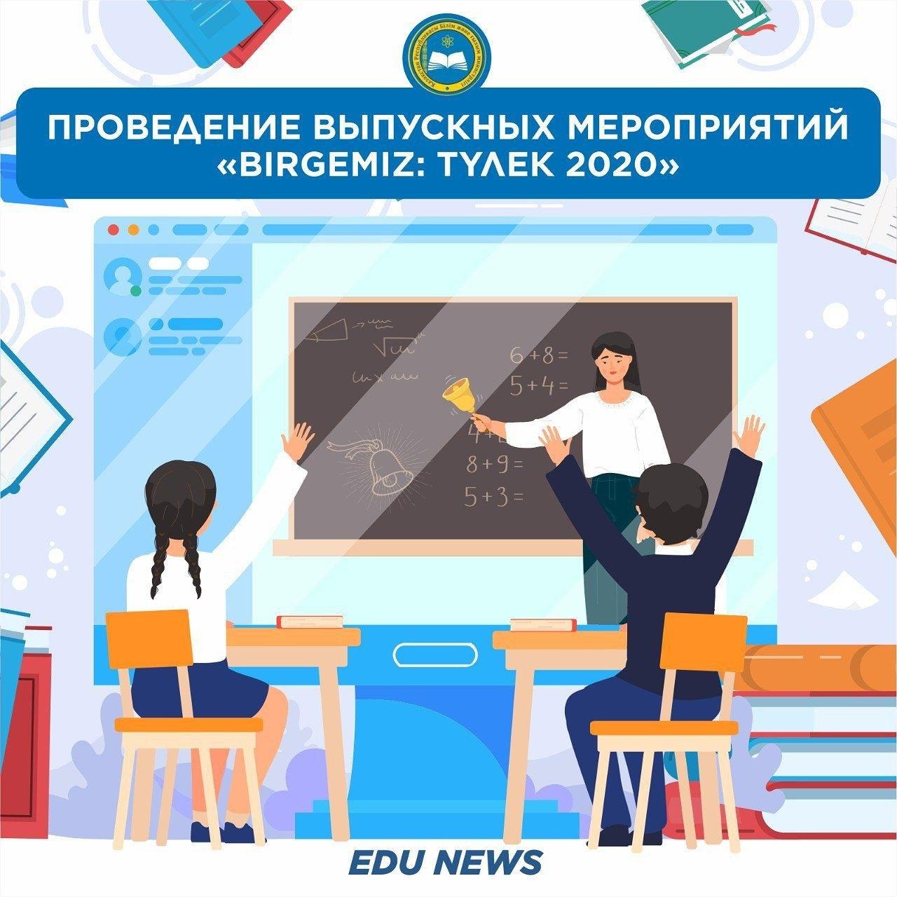 Разработана концепция проведения выпускных мероприятий «Birgemiz: ТҮЛЕК 2020»