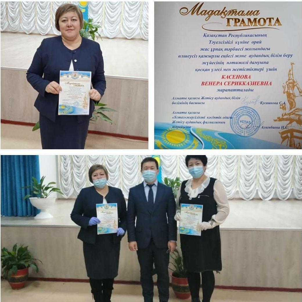 Венера Касенова награждена грамотой Отдела образования Жетысуского района