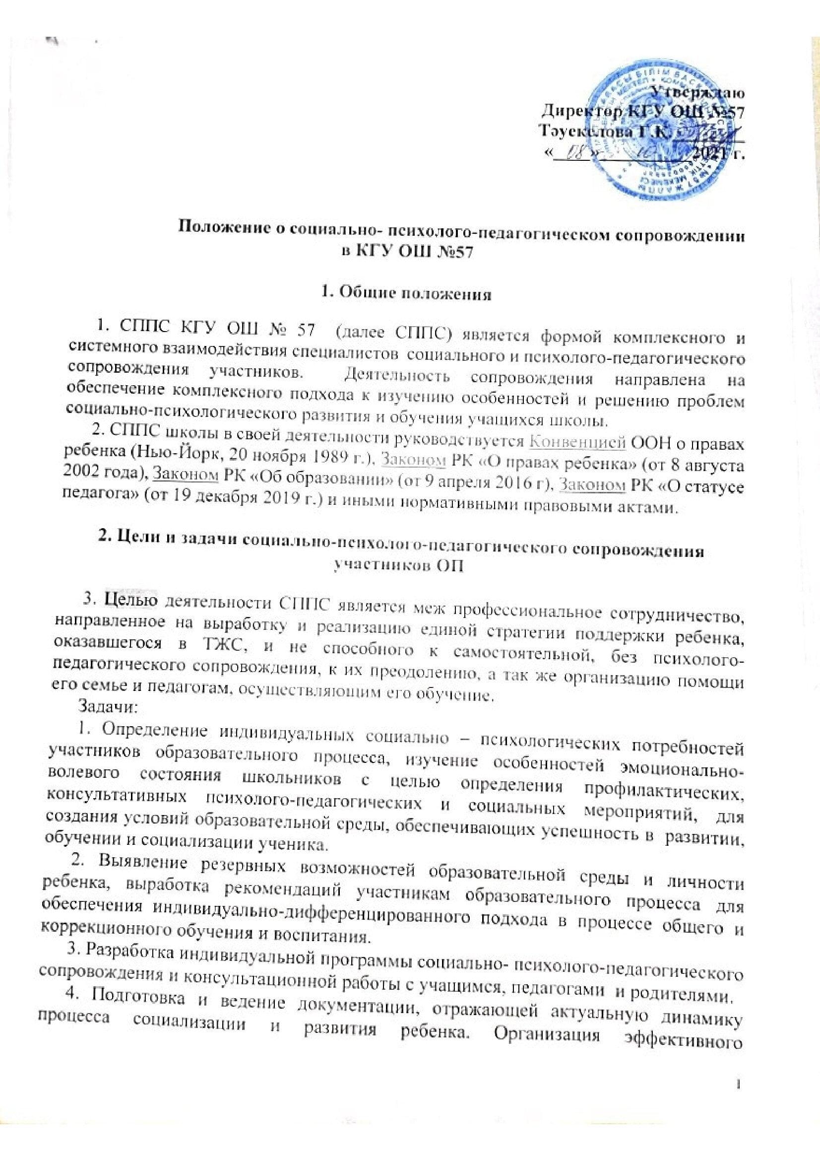 Положение о социально-психологопедагогическом сопровождении в КГУ ОШ № 57