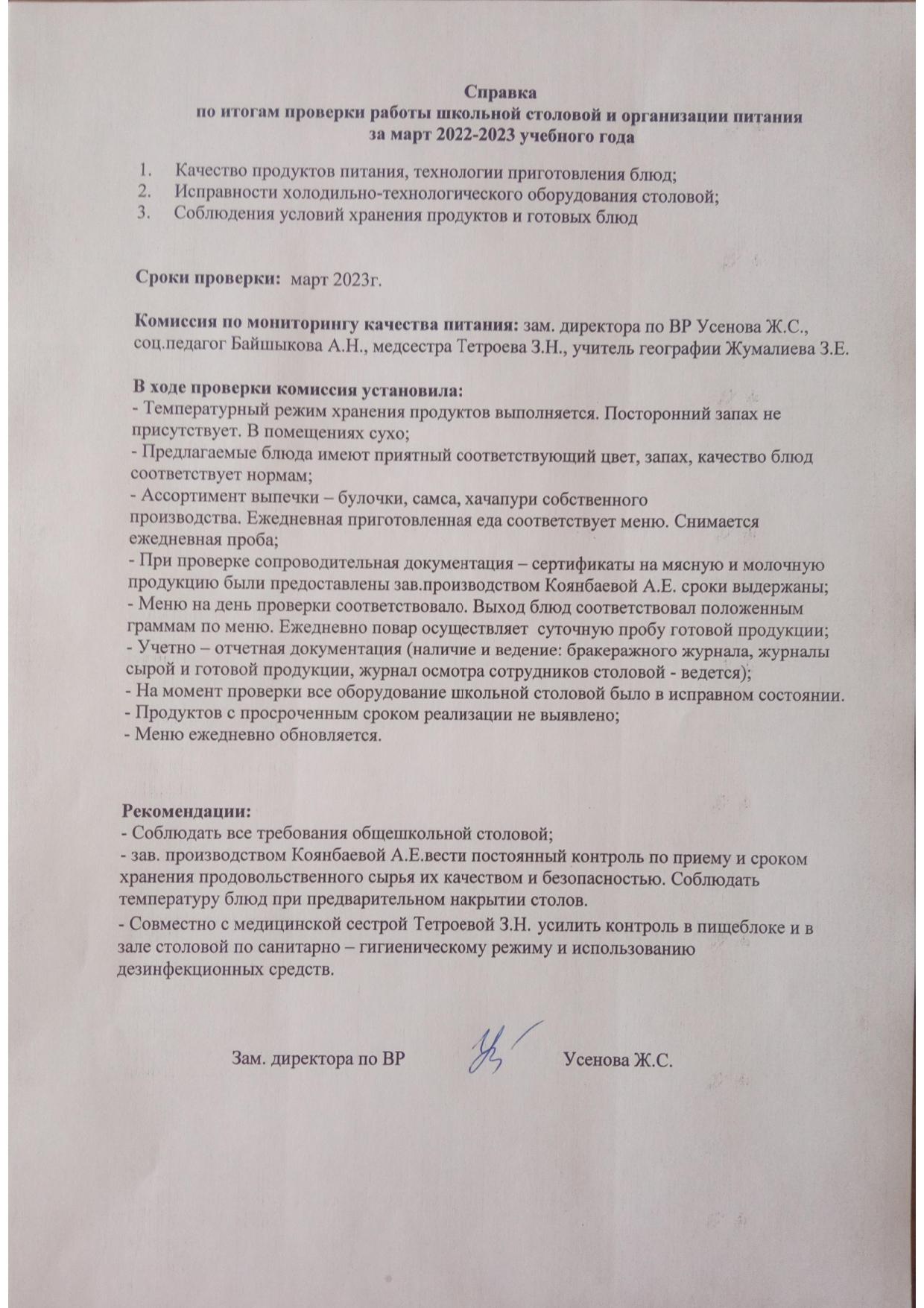 Справка по итогам проверки школьной столовой » КГУ «общеобразовательная  школа №57» Управления образования г. Алматы