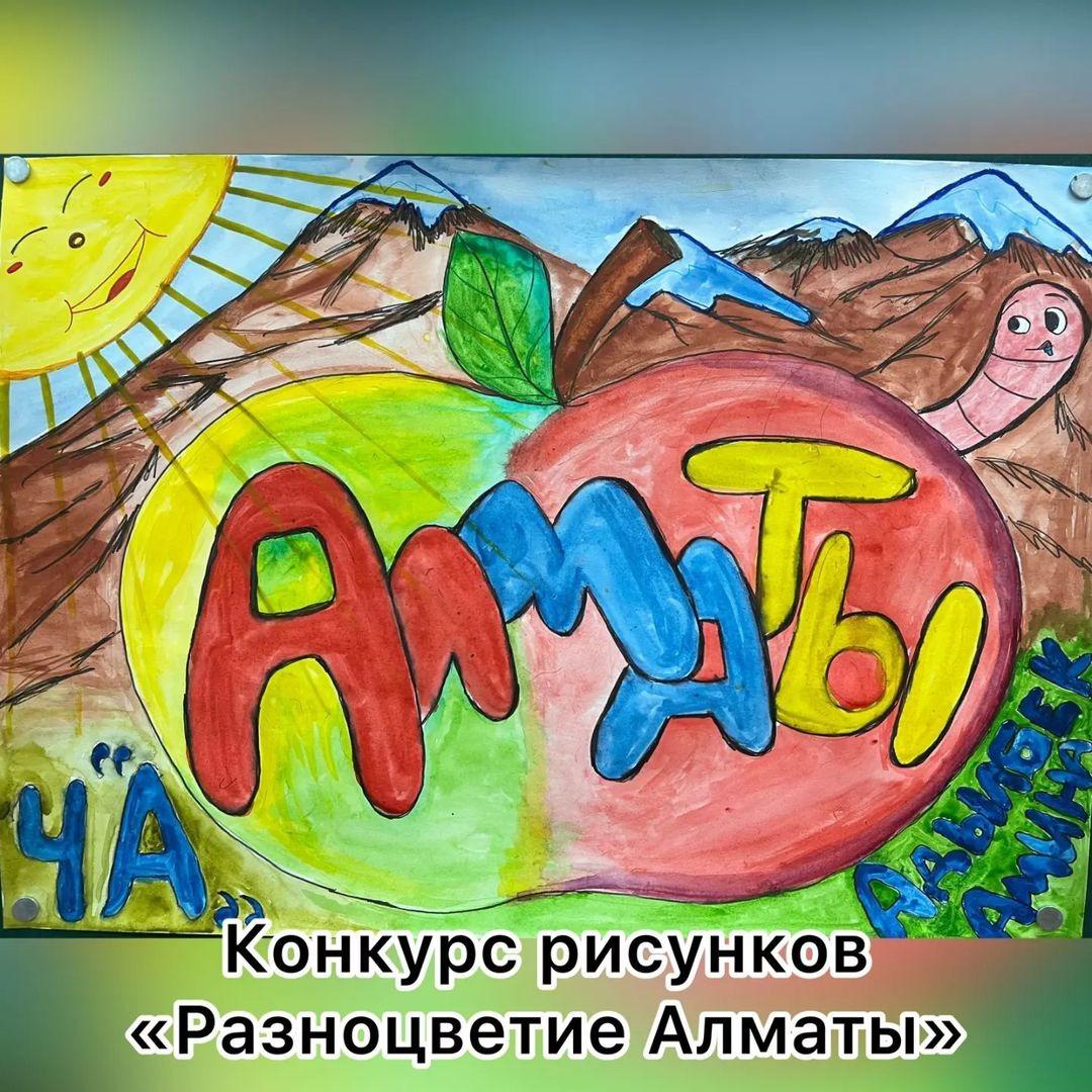 ТҮРЛІ-ТҮСТІ АЛМАТЫ РАЗНОЦВЕТИЕ АЛМАТЫ