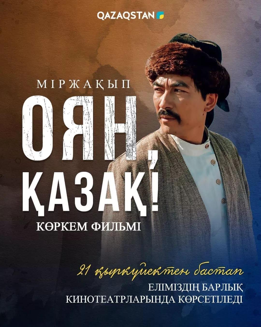 "Міржақып.Оян,қазақ!" фильмі 21 сентябрьтен бастап көрерменге жол тартты. Фильм «Міржақып. Оян, қазақ!» выходит в прокат 21 сентября