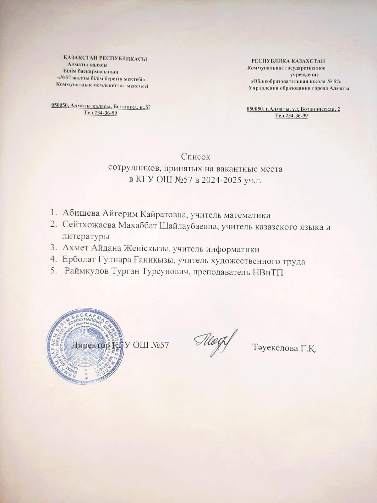 2024-2025 оқу жылында бос орындарға қабылданған қызметкерлердің тізімі                                  Список сотрудников принятых  на вакантные места в 2024-2025 уч.г.