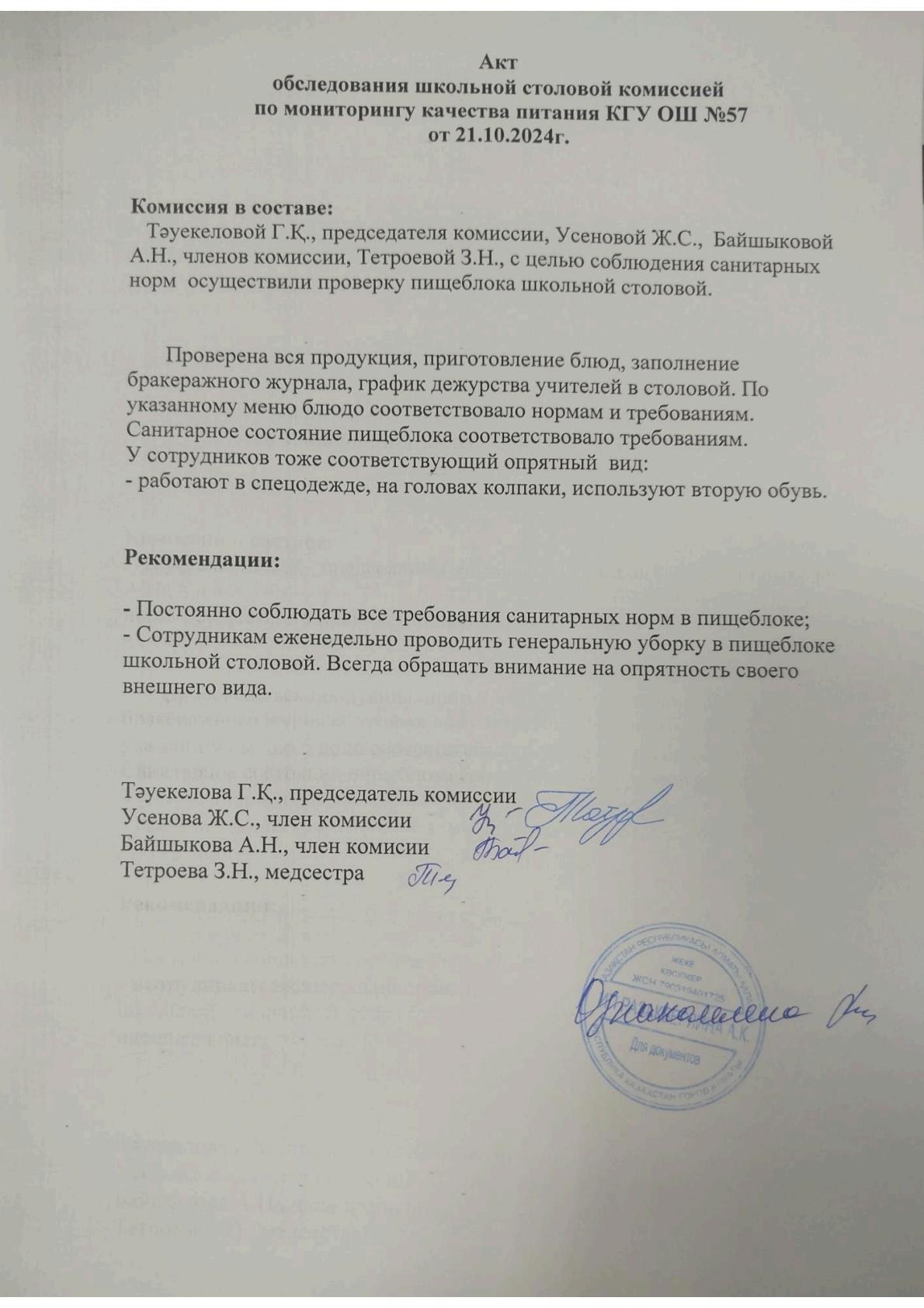 Мектеп асханасын тексеру актісі. Акт обследования школьной столовой