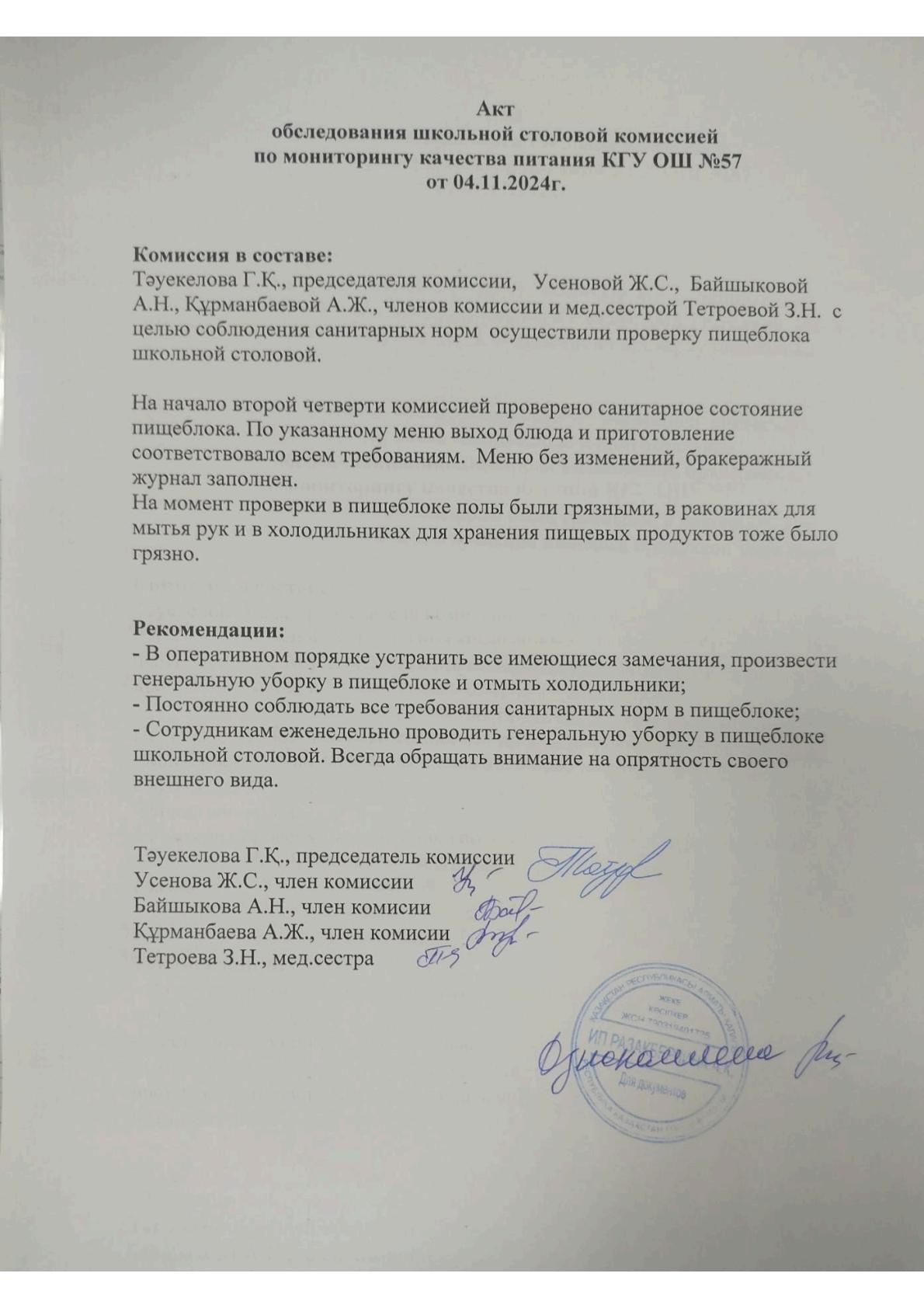 Мектеп асханасын тексеру актісі. Акт обследования школьной столовой