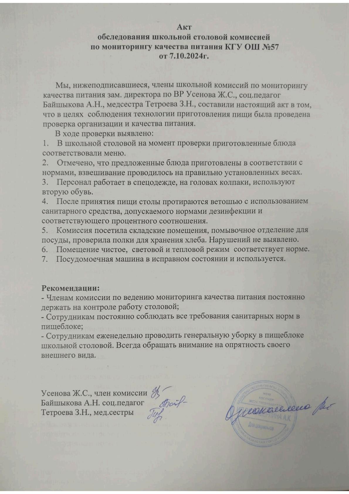 Мектеп асханасын тексеру актісі. Акт обследования школьной столовой