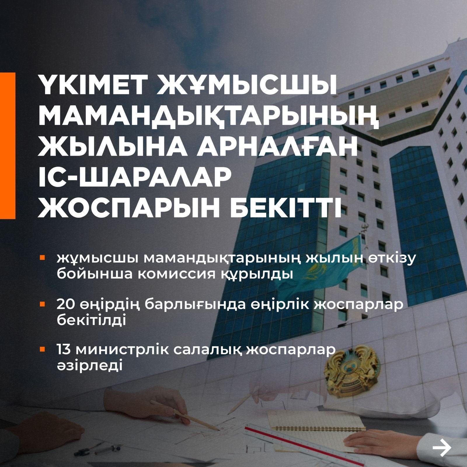 Үкімет жұмысшы мамандықтарының жылына арналған іс-шаралар жоспарын бекітті                                                ПРАВИТЕЛЬСТВОМ УТВЕРЖДЕН ПЛАН МЕРОПРИЯТИЙ ПО ПРОВЕДЕНИЮ ГОДА РАБОЧИХ ПРОФЕССИЙ