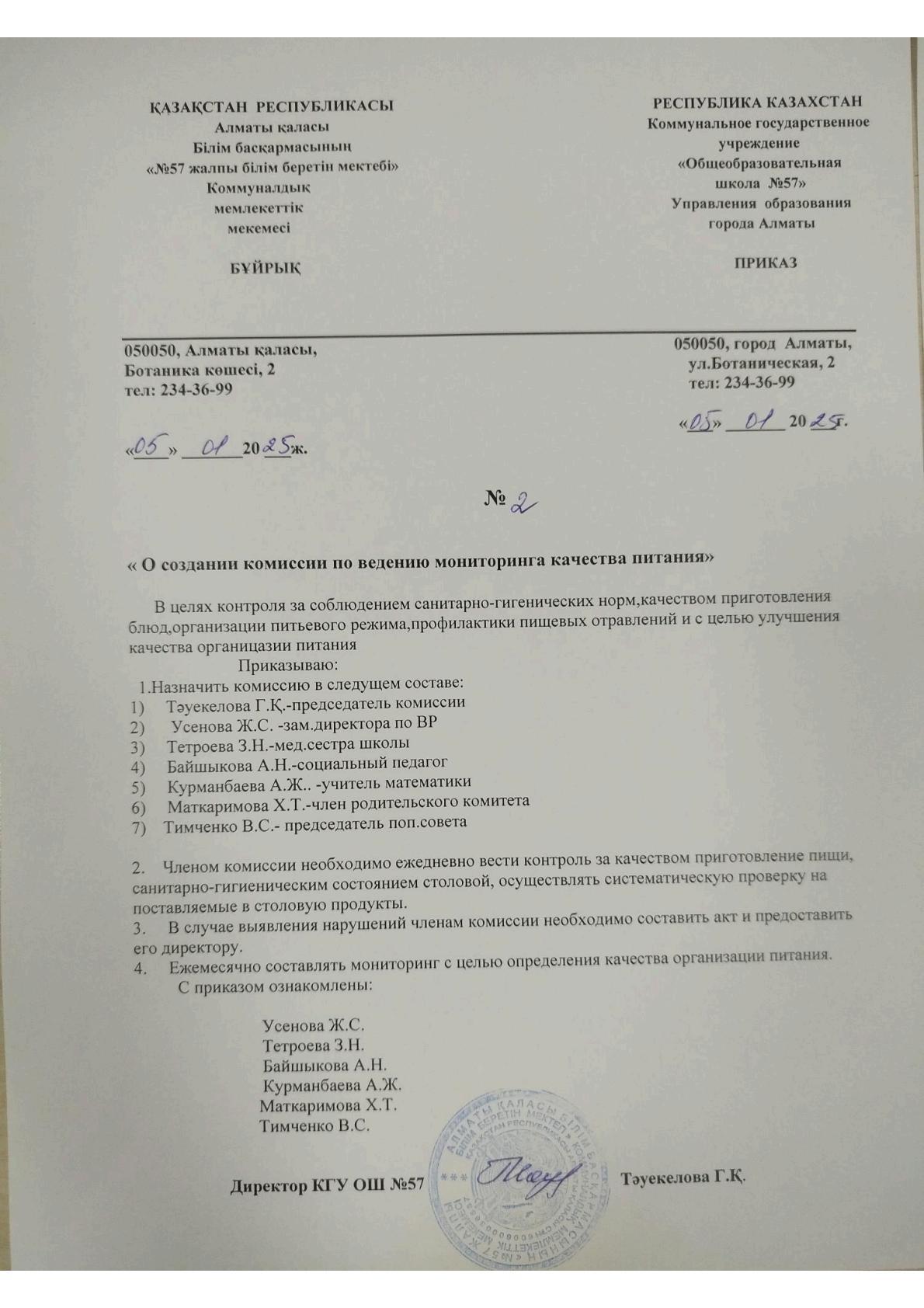 ТАМАҚТАНУ САПАСЫНА МОНИТОРИНГ ЖҮРГІЗУ ЖӨНІНДЕГІ КОМИССИЯ ҚҰРУ ТУРАЛЫ БҰЙРЫҚ                       ПРИКАЗ О СОЗДАНИИ КОМИССИИ ПО ВЕДЕНИЮ МОНИТОРИНГА КАЧЕСТВА ПИТАНИЯ