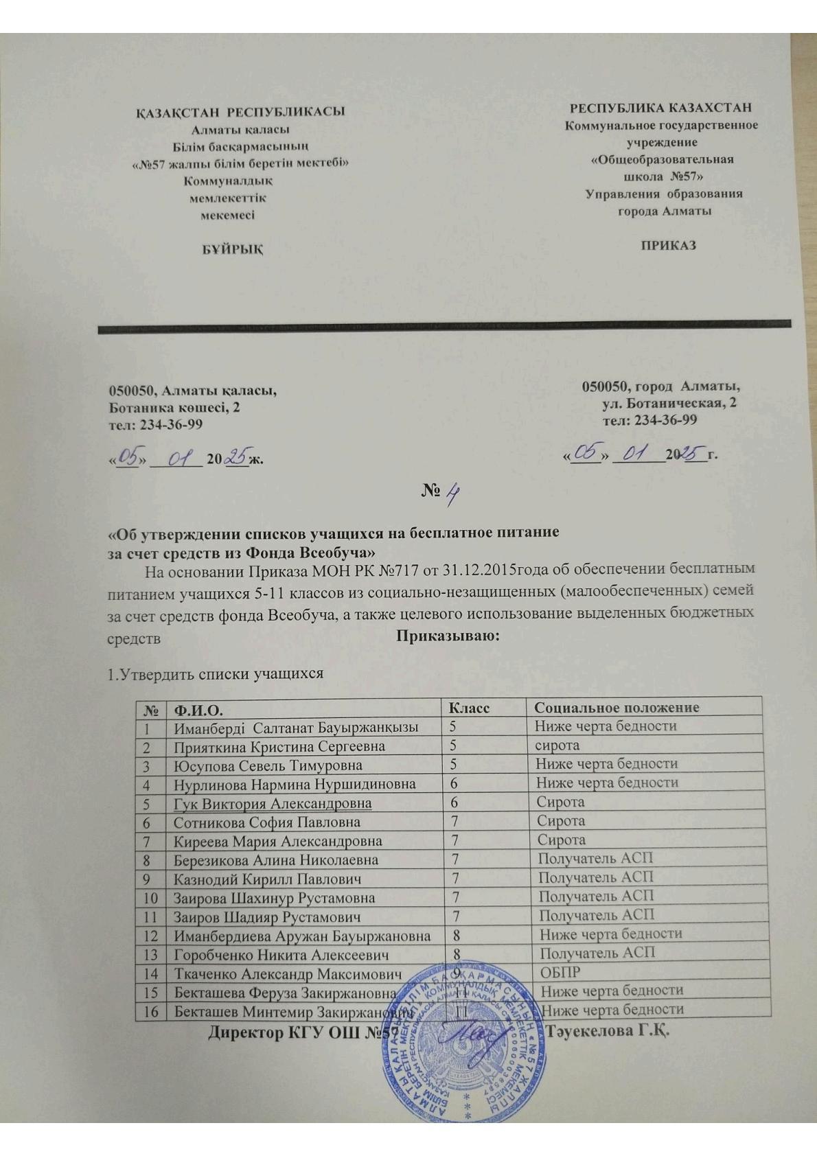 Жалпыға бірдей білім беру қорының қаражаты есебінен тегін тамақтануға оқушылардың тізімін бекіту туралы бұйрық                                          Приказ об утверждении списков учащихся на бесплатное питание за счет средств из Фонда Всеобуча