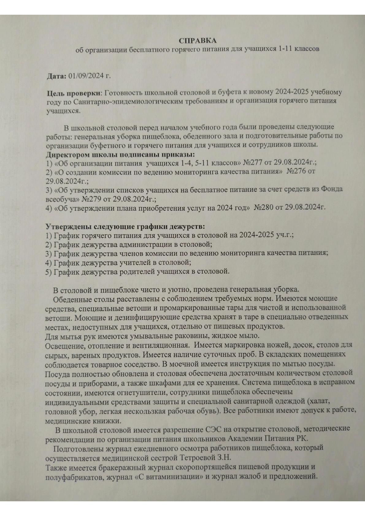 1-11 сынып оқушыларына тегін ыстық тамақ беруді ұйымдастыру туралы анықтама                         Справка об организации бесплатного горячего питания учащихся 1-11 классов