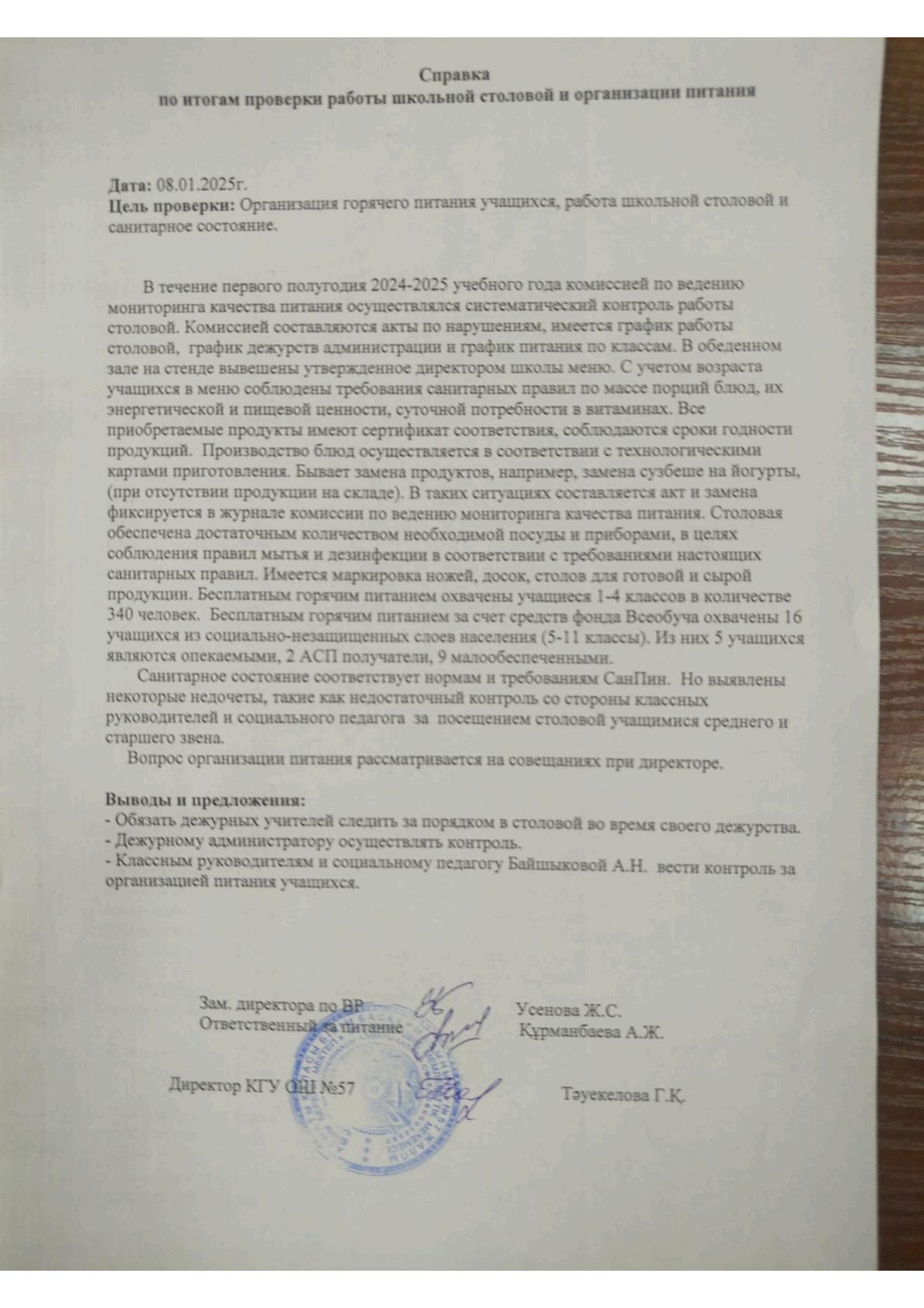 Мектеп асханасын тексеру қорытындысы бойынша анықтама                                                        Справка по итогам проверки школьной столовой