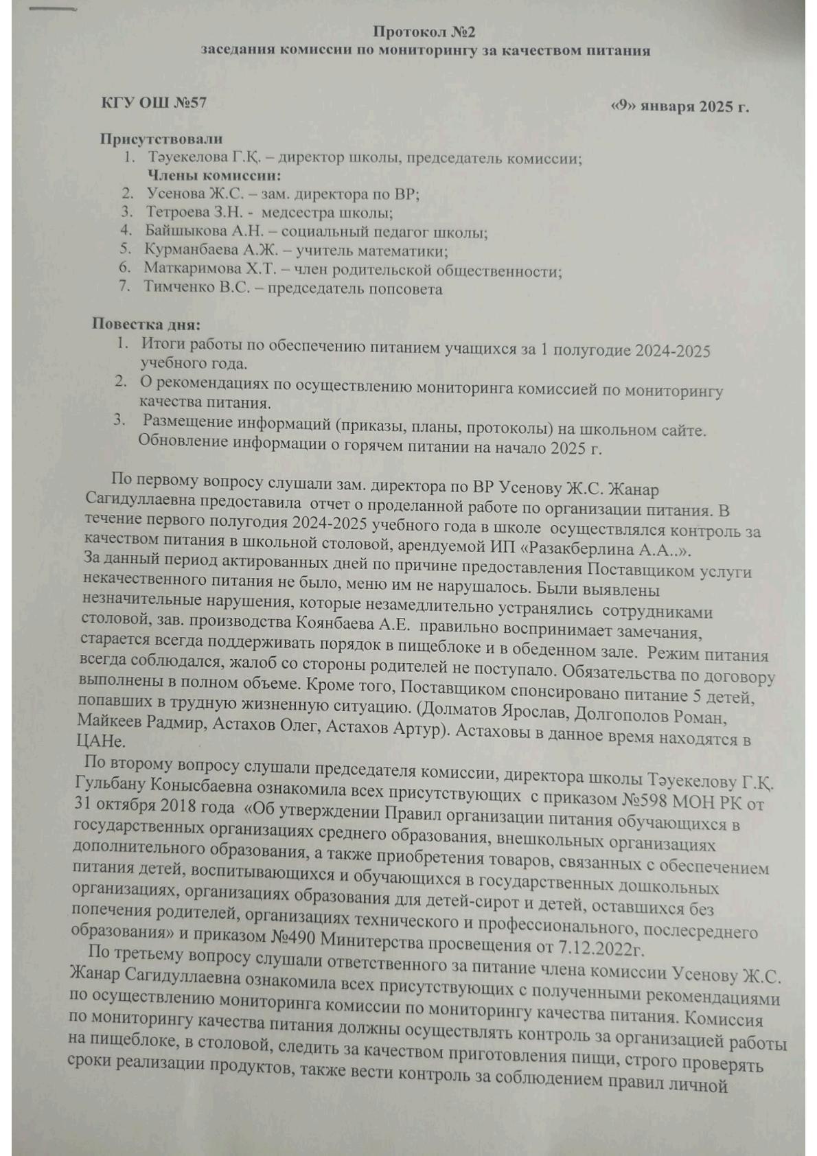 Протокол №2 заседания комиссии по мониторингу качества питания