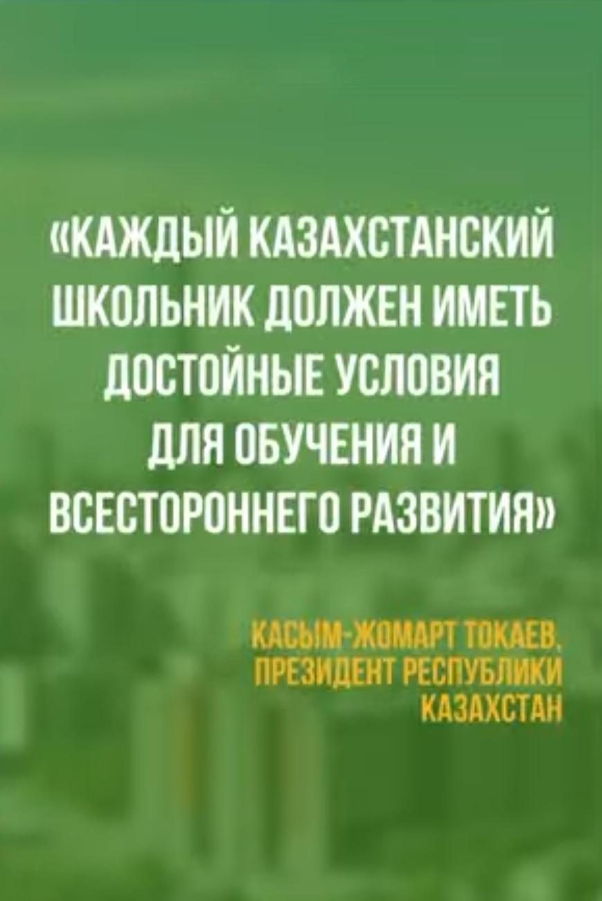 Мемлекет басшысының бастамасымен жаңа форматтағы мектептер салу По инициативе Главы государства строительство школ нового формата