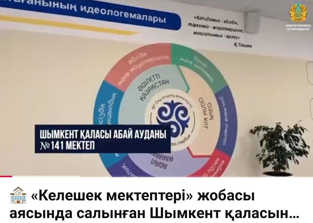 Келешек мектептері