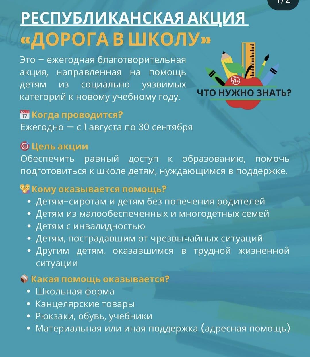 Назар аударыңыз! "Мектепке жол" акциясы Внимание! Акция "Дорога в школу"