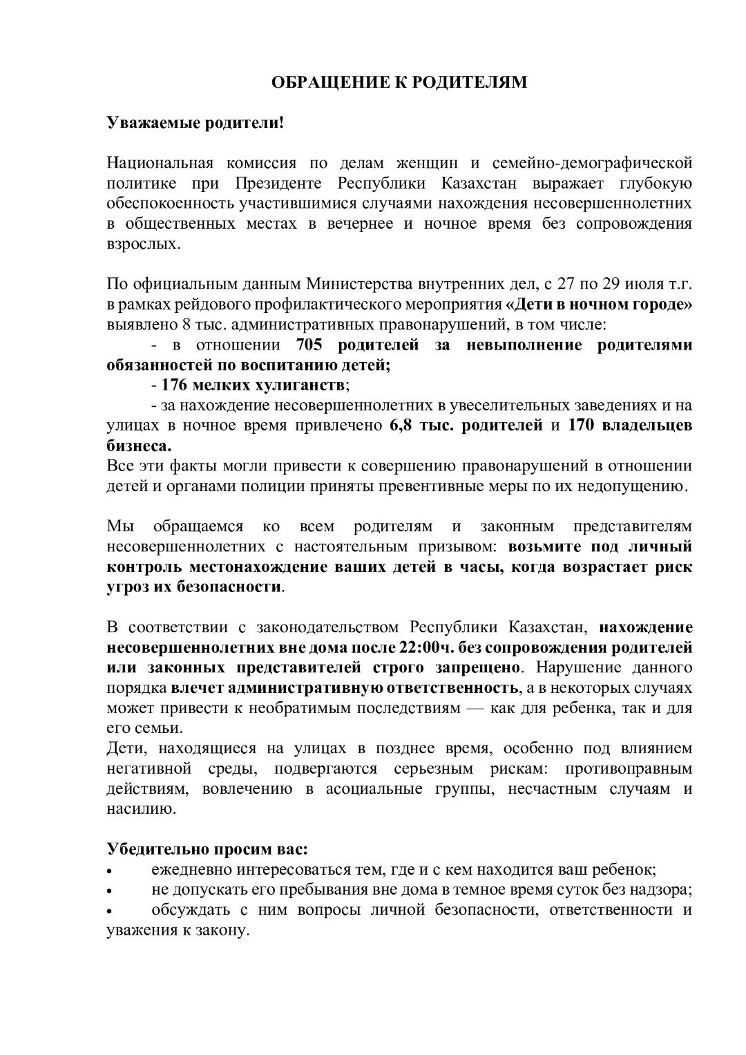 Ата-аналарға арналған үндеу Обращение к родителям