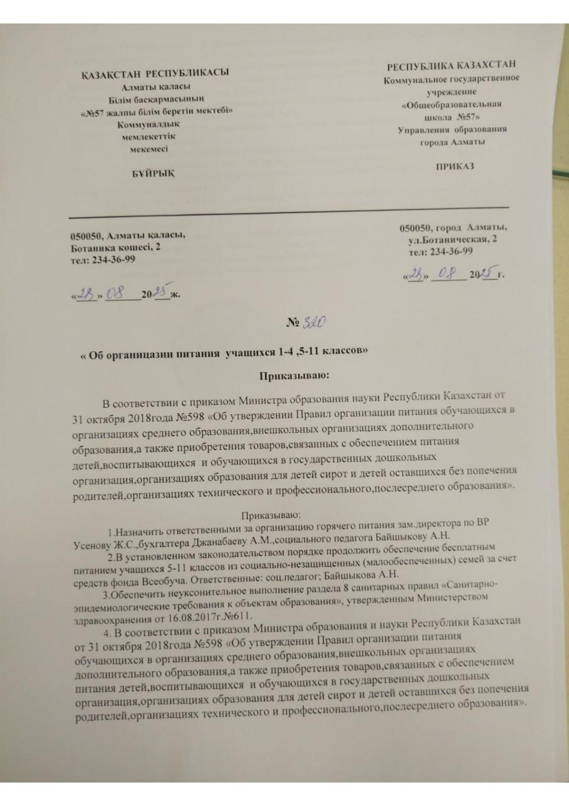 2025–2026 оқу жылына оқушыларды тамақтандыруды ұйымдастыру туралы бұйрық Приказ об организации питания учащихся 25-26 уч.г.