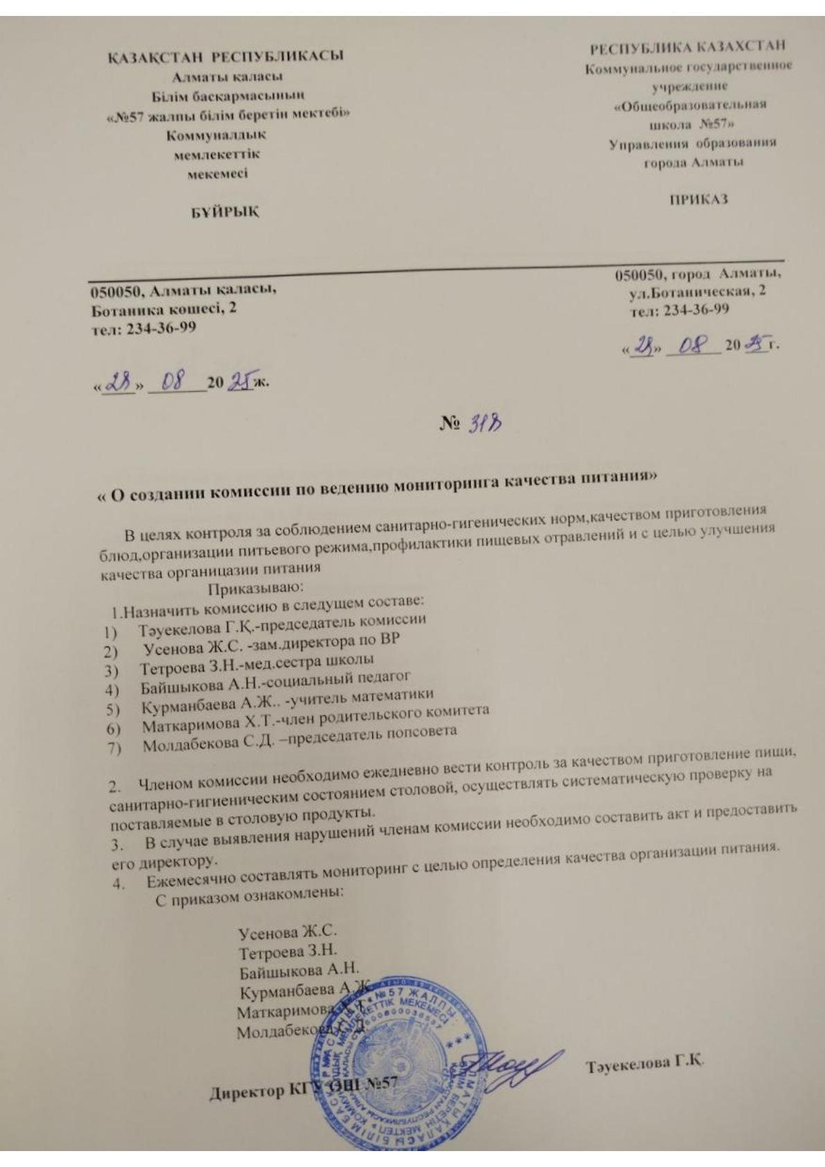 Оқушыларды тамақтандыру сапасын бақылау жөніндегі комиссияны құру туралы бұйрық Приказ о создании комиссии по ведению мониторинга качества питания