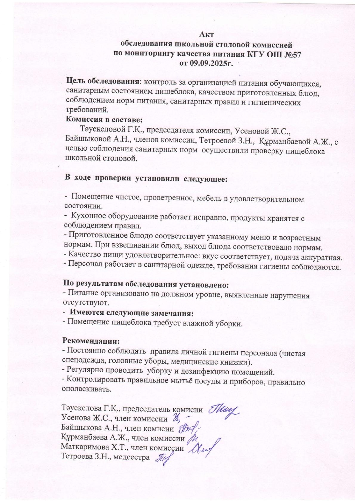 Мектеп асханасын тексеру актісі Акт обследования школьной столовой
