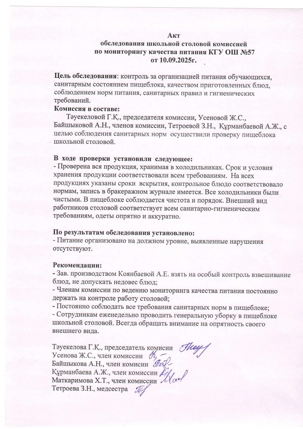 Мектеп асханасын тексеру актісі Акт обследования школьной столовой