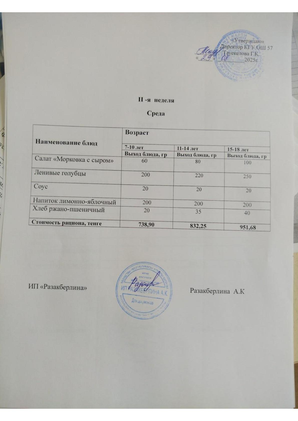 2-апта ас мәзірі, сәрсенбі Меню 2 неделя, среда