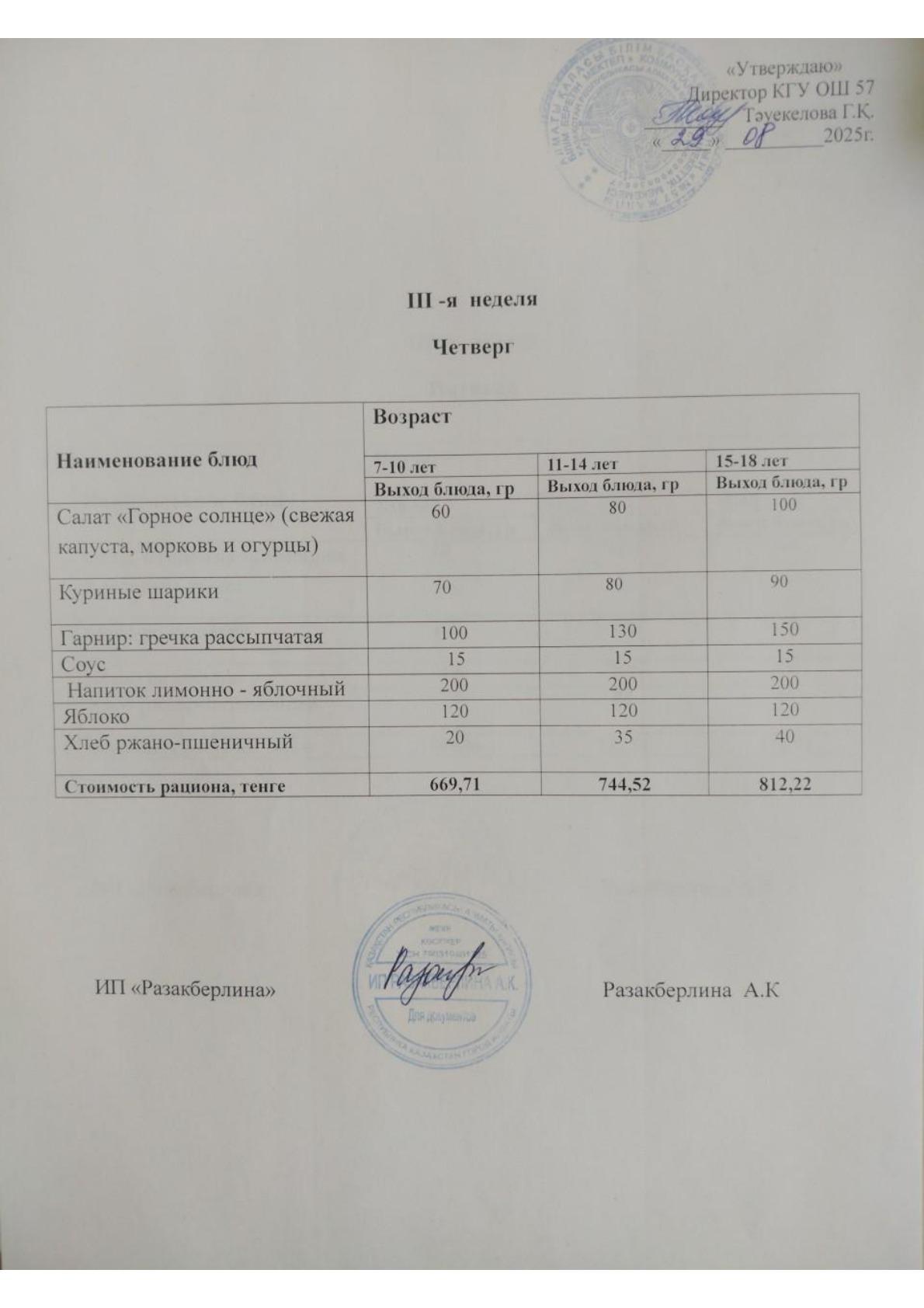 3-апта ас мәзірі, бейсенбі Меню 3 неделя, четверг