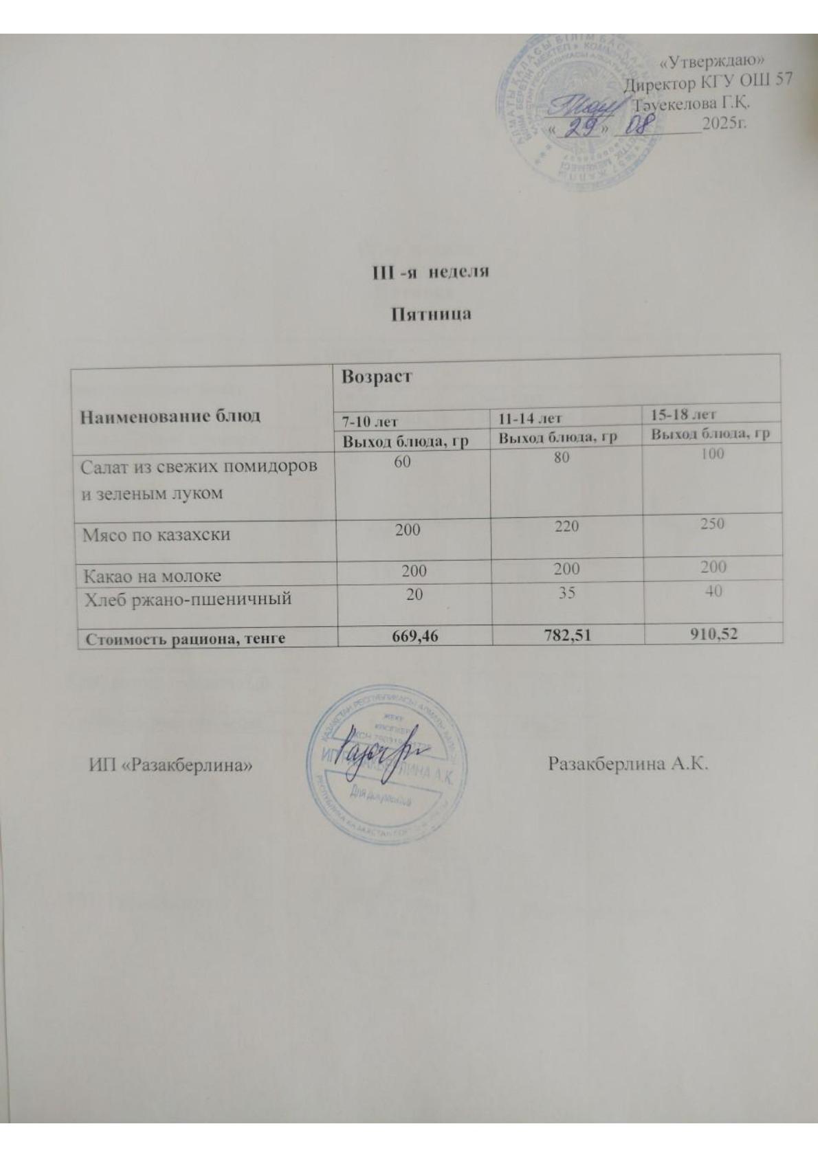 3-апта мәзірі, жұма Меню 3 неделя, пятница