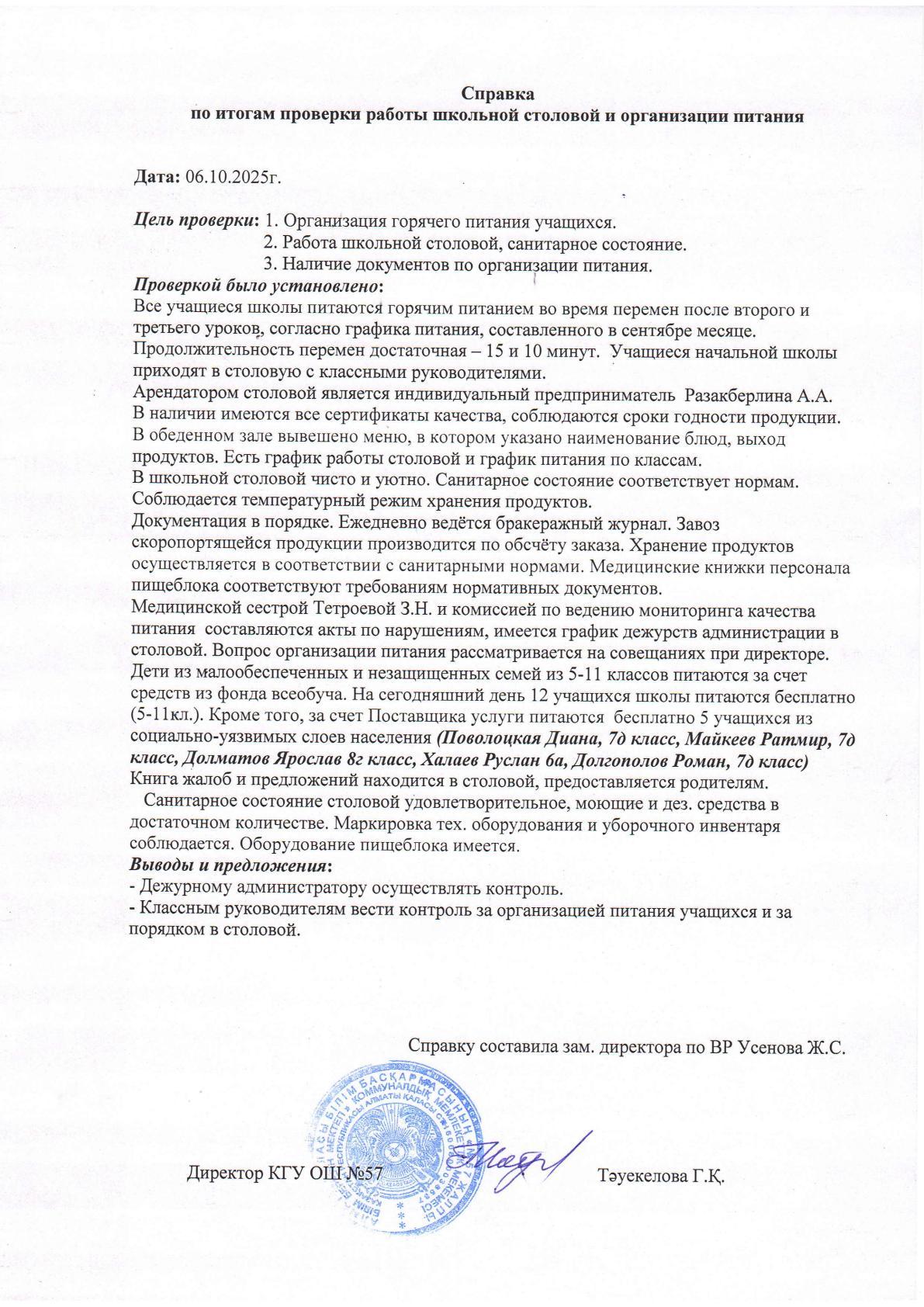 Мектеп асханасының жұмысын тексеру қорытындысы бойынша анықтама. Справка по итогам проверки работы школьной столовой