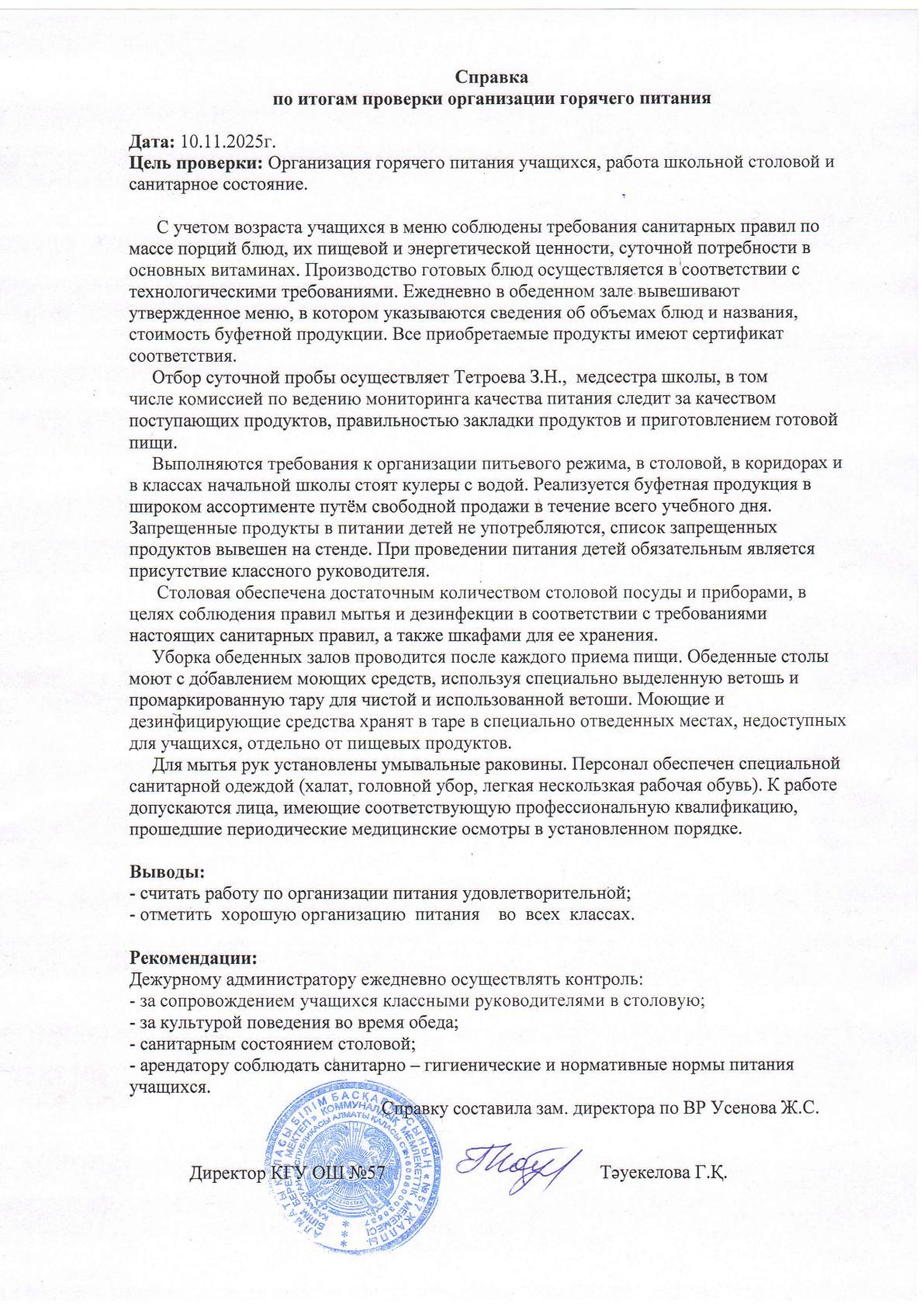 Мектеп асханасының жұмысын тексеру қорытындысы бойынша анықтама. Справка по итогам проверки работы школьной столовой