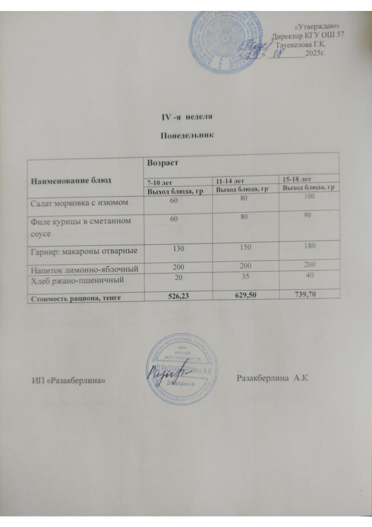 4-апта мәзірі, дүйсенбі. Меню 4 неделя, понедельник