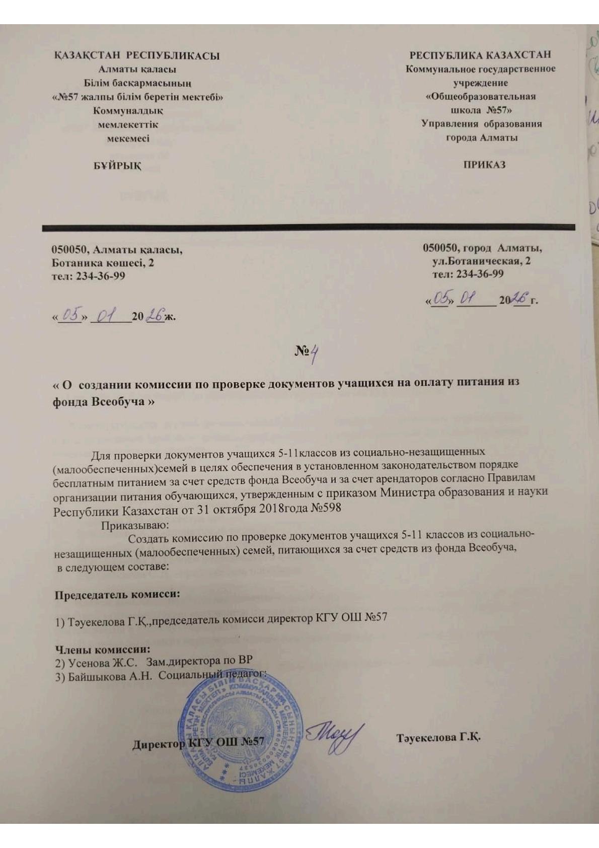 Оқушылардың тегін тамақтануға құжаттарын тексеру жөніндегі комиссия құру туралы бұйрық. Приказ о создании комиссии по проверке документов учащихся на бесплатное питание