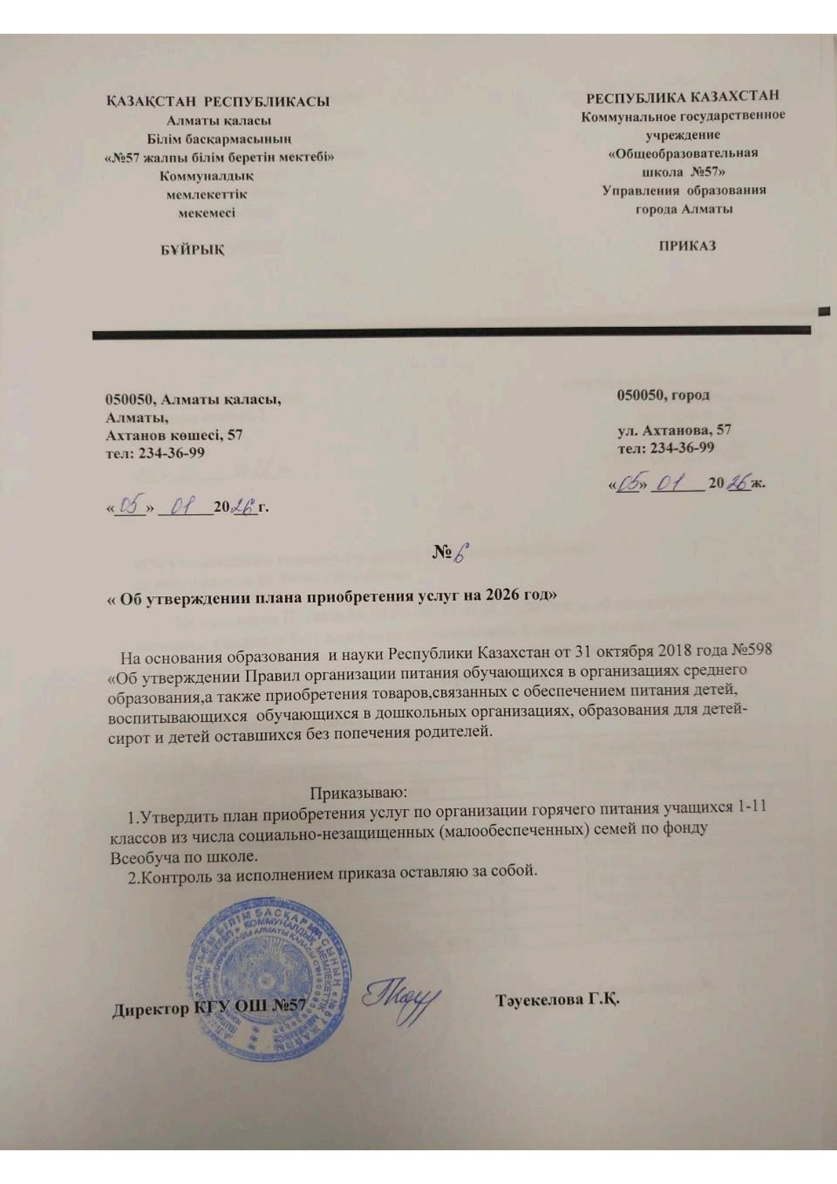 Қызметтерді сатып алудың 2026 жылға арналған жоспарын бекіту туралы бұйрық. Приказ об утверждении плана приобретения услуг на 2026 год