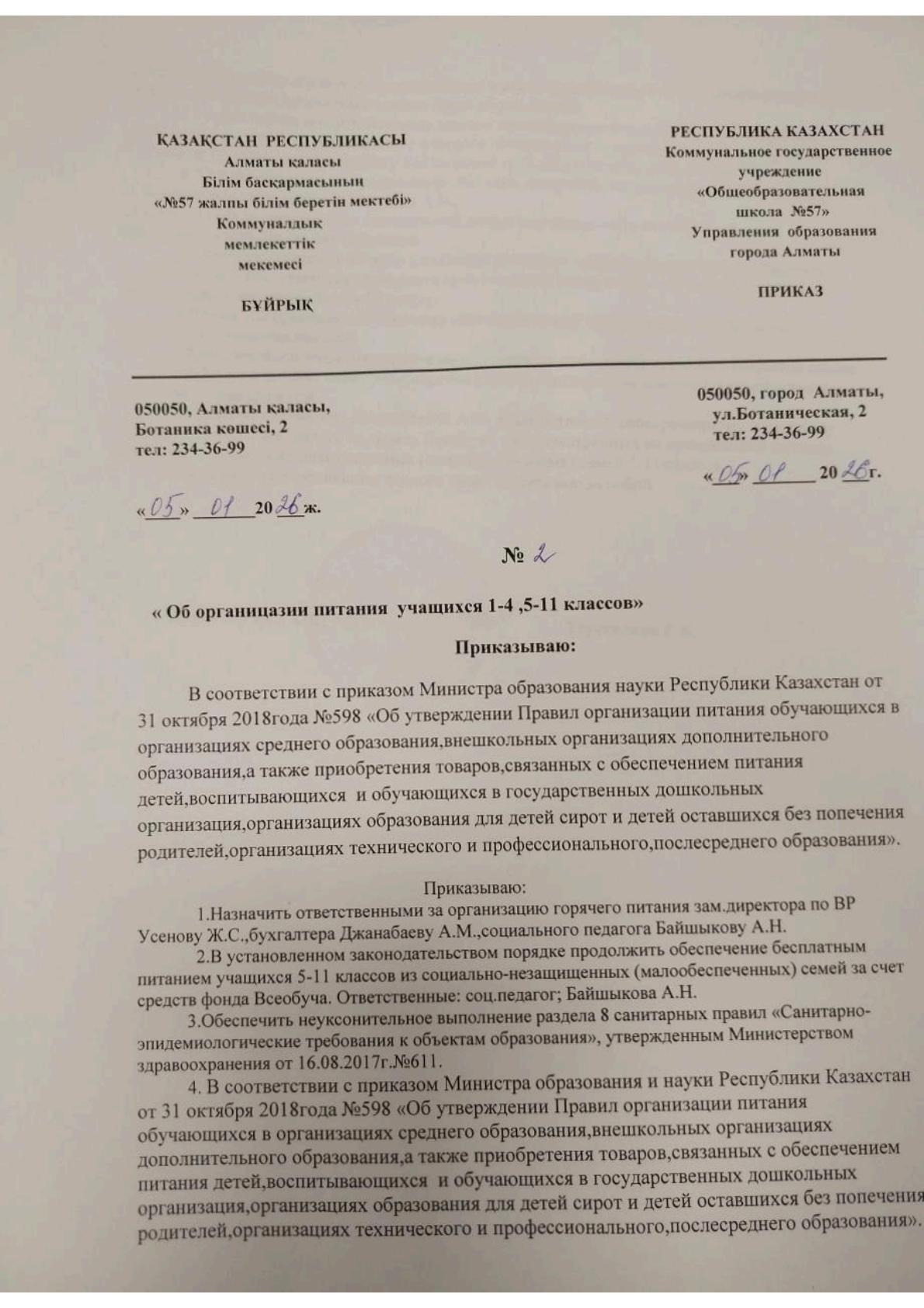 Оқушылардың тамақтануын ұйымдастыру туралы бұйрық. Приказ об организации питания учащихся