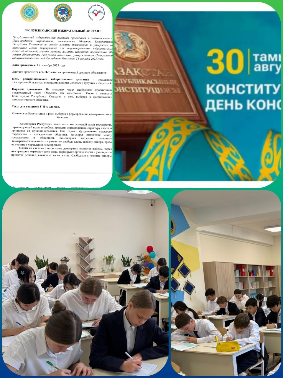 Проведён республиканский избирательный диктант, приуроченный 30-летию Конституции РК.