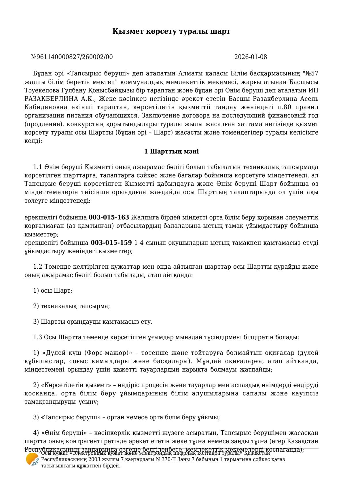 Договор об оказании услуг