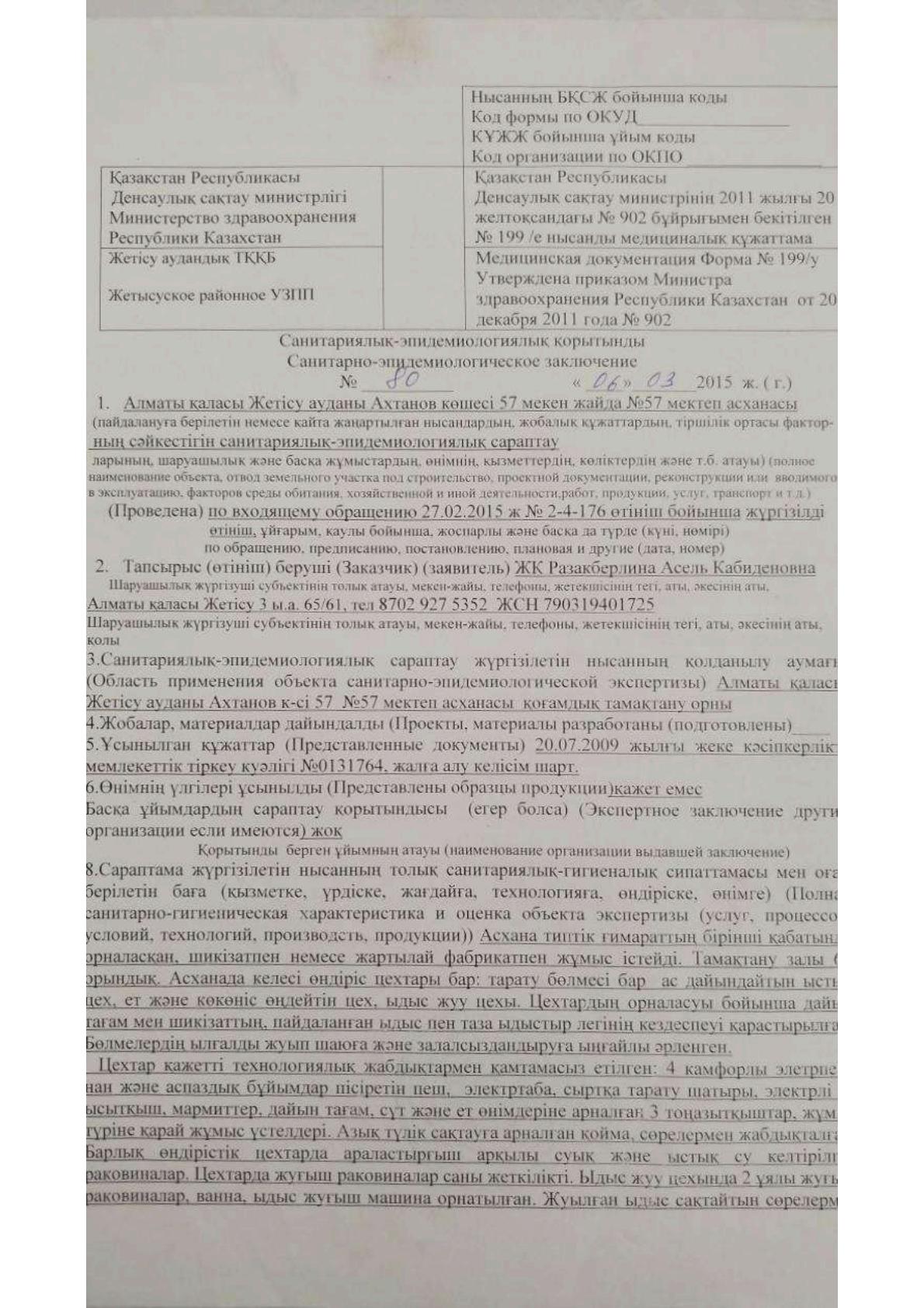 Санитарно-эпидемиологическое заключение