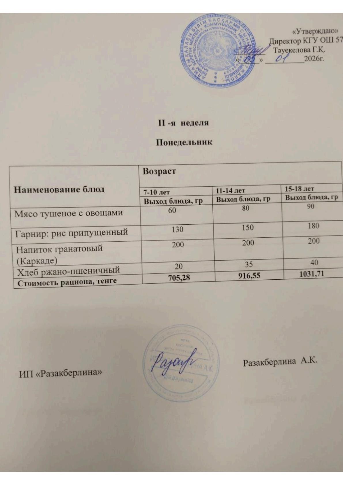 2-апта ас мәзірі, дүйсенбі. Меню 2 неделя, понедельник