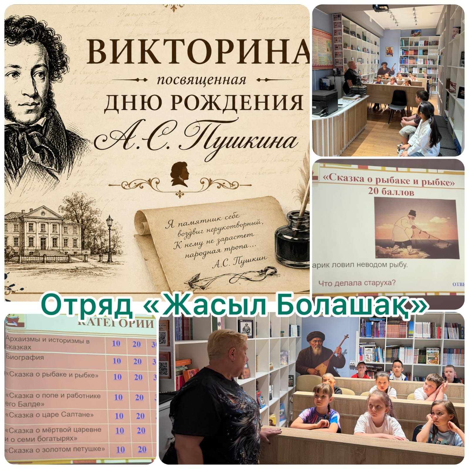 Викторина, посвящённая дню рождения великого русского поэта Александра Сергеевича Пушкина.