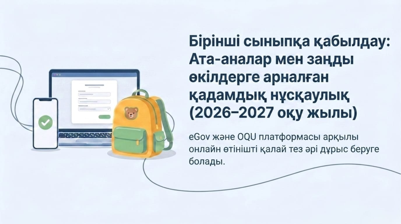 Бірінші сыныпқа қабылдау: Ата-аналар мен заңды өкілдерге арналған қадамдық нұсқаулық (2026-2027 оқу жылы)